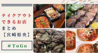 大好きな飲食店の料理を「テイクアウト」して応援しよう！【宮崎県央エリア】